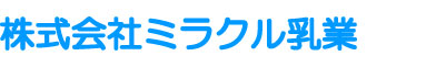 株式会社ミラクル乳業