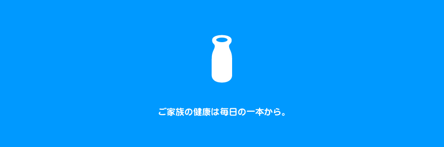 ご家族の健康は毎日の1本から【株式会社ミラクル乳業の宅配サービス】